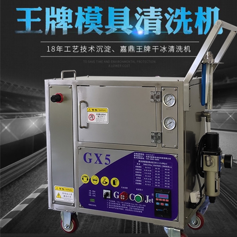 干冰清洗机GX5-清洗精密模具