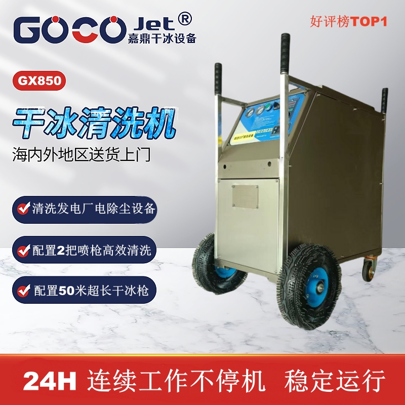 GX850自动双管款干冰清洗机