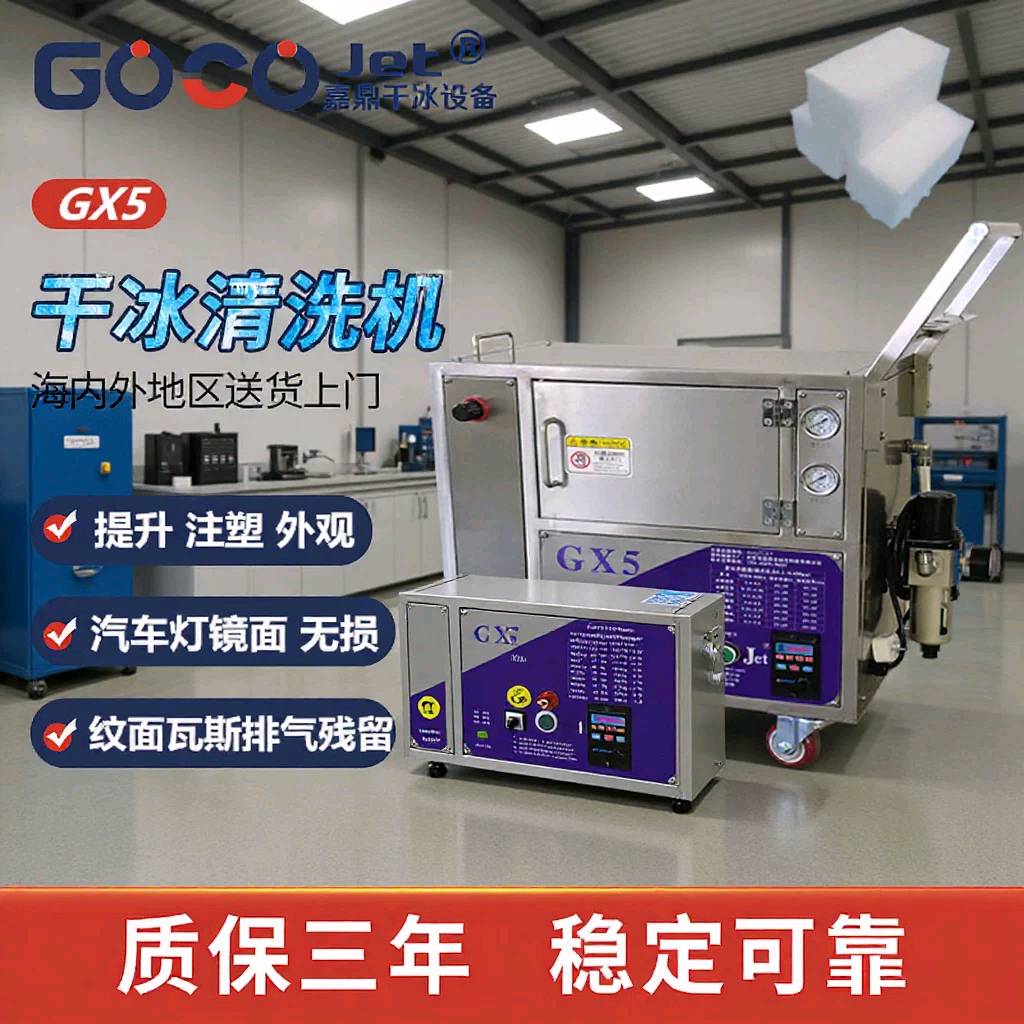 GX5注塑模具干冰清洗机