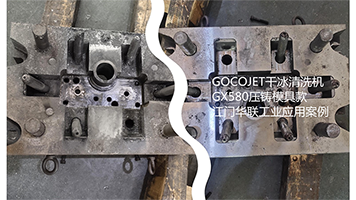 江门华联工业压铸模具GX580清洗案